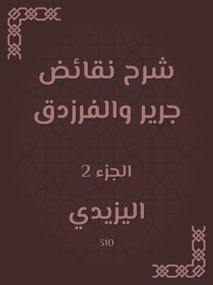 cover image of شرح نقائض جرير والفرزدق